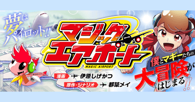 マジックエアポート最終話「飛ぼうよトビイ! 輝く未来へテイクオフ!!」