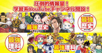 圧倒的情報量!学習系YouTubeチャンネル『レキチャン』『リカチャン』開設!