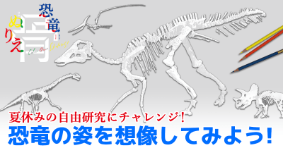 【恐竜の姿を想像してみよう!】夏休みの自由研究にチャレンジ!