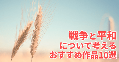 戦争と平和について考える おすすめ作品10選