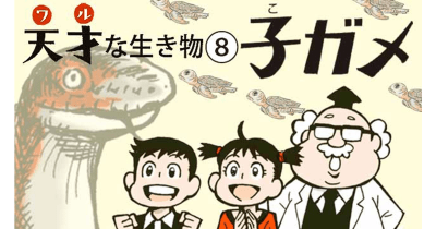 天才(ワル)すぎる生き物図鑑⑧ 天才(ワル)なやつらにねらわれる子ガメ