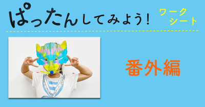 おうち時間に楽しい! 『ぱったんして』オリジナル<ぱったんしてみようワークシート>無料ダウンロード【番外編】