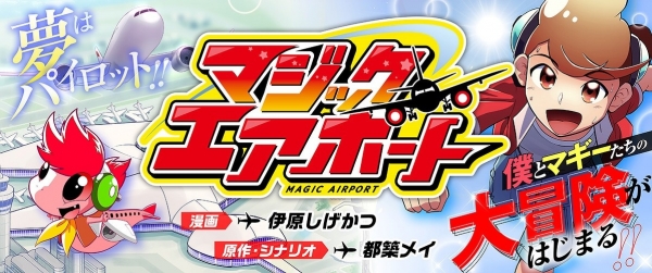 マジックエアポートイメージ