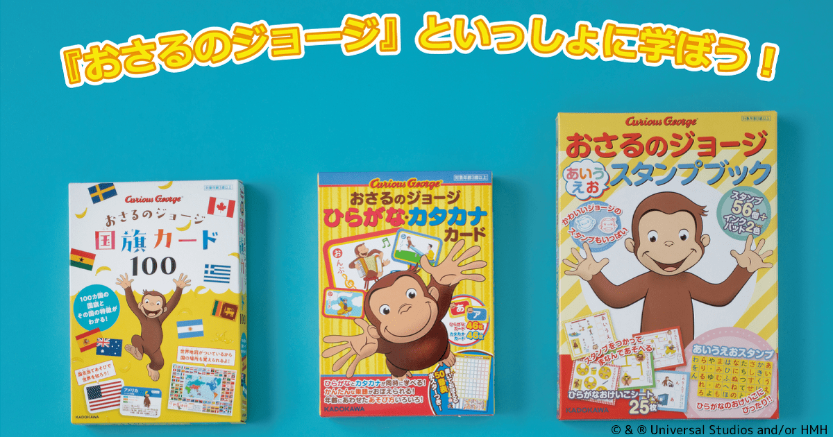 あそんで学べる おさるのジョージ といっしょ学ぶ ひらがな カタカナ 世界の国旗カードが発売 ヨメルバ Kadokawa児童書ポータルサイト