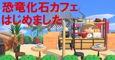 『あつ森』に恐竜化石カフェOPEN!! 海ゾーンにダイブする隠し通路を探そう