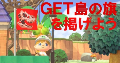 GET島の旗をかかげよう! 『あつ森』でずかんGET島をつくろう!! 第12回