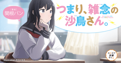 普段しゃべらないあの子ももしかしたら……? 「カドカワ読書タイム」9月刊は“雑念”がテーマの物語!