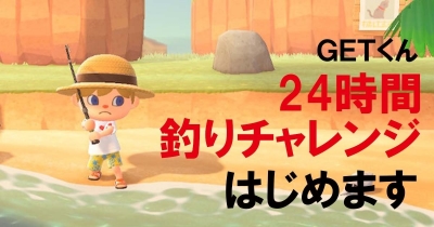 『あつ森』でカジキやジンベエザメを釣りたい! GETくんの24時間釣りチャレンジがスタート!!
