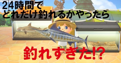大漁!? 『あつ森』24時間釣りチャレンジ結果はいかに!! 気まぐれな魚たちにGETくん大慌て