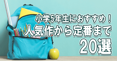 小学5年生におすすめ!人気作から定番まで20選