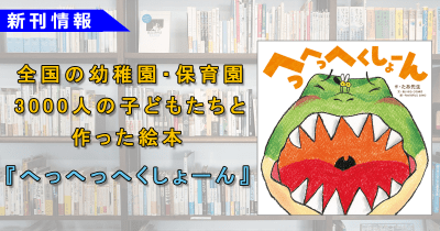 【全国の幼稚園・保育園3000人の子どもたちと作った絵本】繰り返しのフレーズが想像力を育む『へっへっへくしょーん』新発売