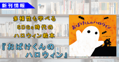保育士さんもおすすめ! 多様性も学べるSDGs時代のハロウィン絵本『おばけくんのハロウィン』本日発売!