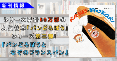 シリーズ累計50万部の人気絵本「パンどろぼう」シリーズ第三弾、『パンどろぼうとなぞのフランスパン』発売決定!