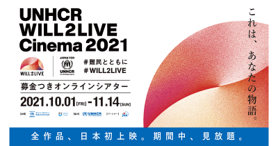 この秋「難民」について考えてみませんか?