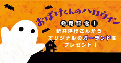 絵本『おばけくんのハロウィン』発売記念!絵本作家・新井洋行さんから、オリジナルのガーランドをプレゼント!