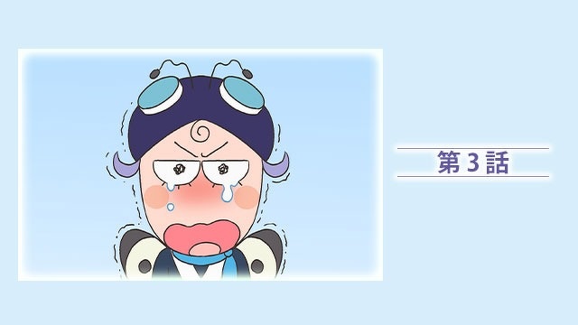 『モンシロー町へ行く』第3話
