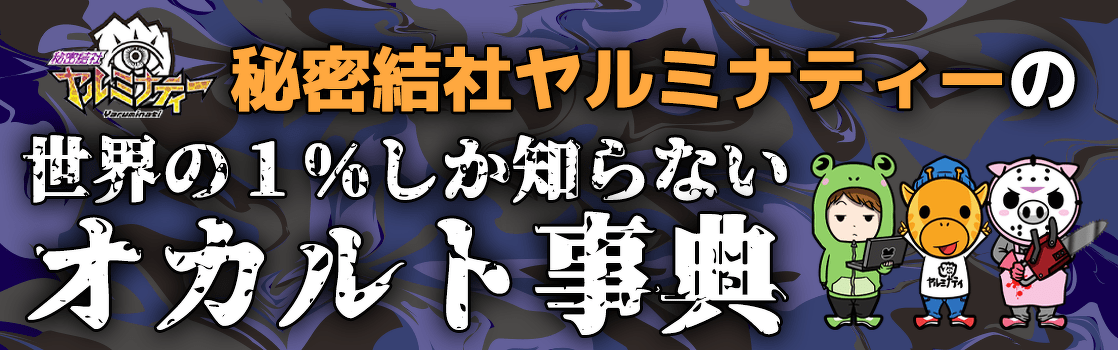 秘密結社ヤルミナティーの世界の1 しか知らないオカルト事典 ヨメルバ Kadokawa児童書ポータルサイト