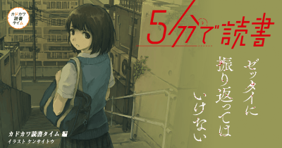 本当の“恐怖”はすぐ後ろに――。10月のカドカワ読書タイムはゼッタイに振り返ってはいけないホラー短編集!