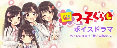 四つ子ぐらし ボイスドラマ 第14話