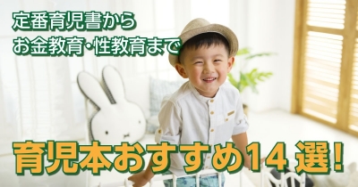 定番育児書からお金教育・性教育まで 育児本おすすめ14選!