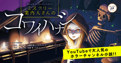 大人気YouTubeホラーチャンネルの小説化シリーズ『ミステリー案内人さんのコワイハナシ』を大紹介!