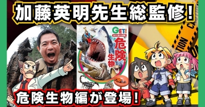角川の集める図鑑GET!「危険生物」発売&公式Twitterアカウント開設!