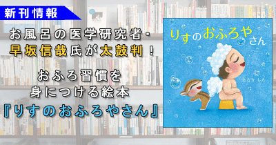 お風呂の医学研究者・早坂信哉氏が太鼓判! おふろ習慣を身につける絵本『りすのおふろやさん』本日発売。