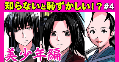 【日本の歴史ダイジェストムービー】沖田総司、天草四郎...伝説の美少年を大公開!意外と知らない重要人物編