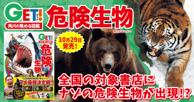 全国の対象書店にナゾの危険生物が出現!?GET!+を使って、限定カードをゲットしよう!