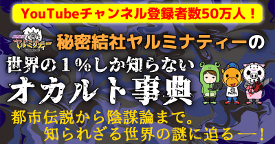 秘密結社ヤルミナティーの世界の1%しか知らないオカルト事典 第4回「人類を脅かし続ける ペストの恐怖」