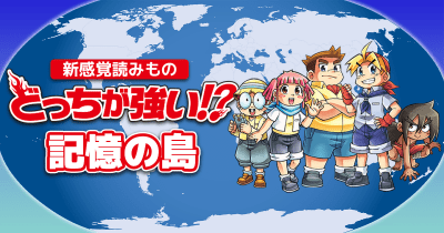 どっちが強い!? 記憶の島 第3話