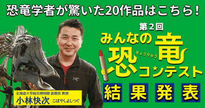 第2回みんなの恐竜コンテスト結果発表!この夏、恐竜学者を驚かせた作品はこれだ!