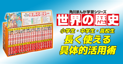 本格派参考書としての角川まんが学習シリーズ『世界の歴史』