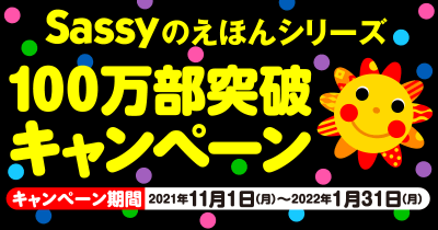 Sassy100万部突破キャンペーン アンケートに答えて抽選で100名様に当たる!&全員にデジタルギフトプレゼント!