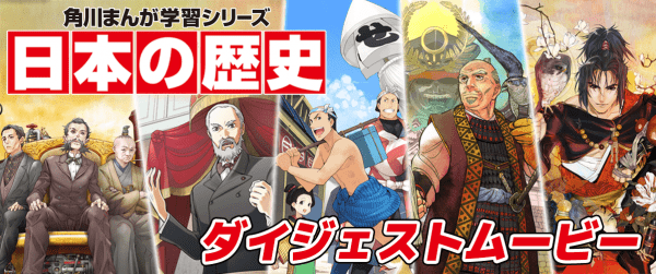 日本の歴史ダイジェストムービーイメージ