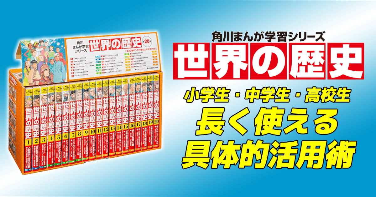 角川 まんが学習シリーズ 日本の歴史 世界の歴史 全巻セット 中学受験