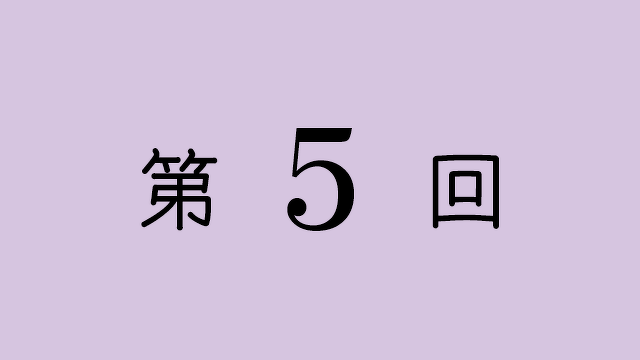 第5回　独特の感情表現