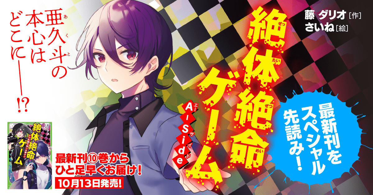 絶体絶命ゲーム A Side 後編 ヨメルバ Kadokawa児童書ポータルサイト