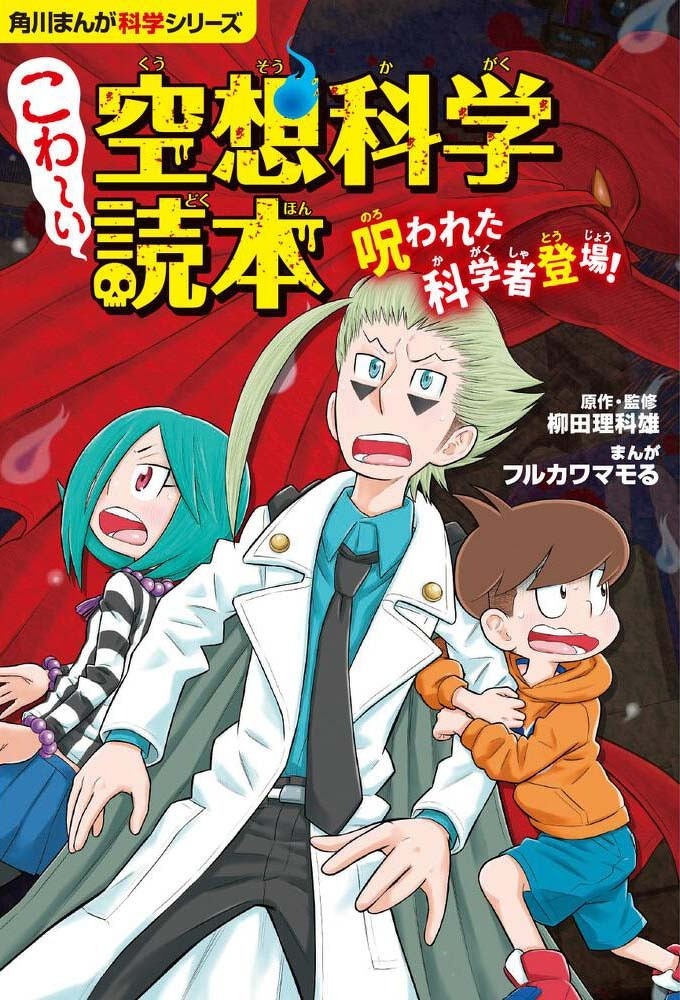 こわ～い空想科学読本