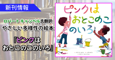 【ロバート キャンベル氏翻訳】SDGs目標のひとつ「ジェンダー平等」をやさしく伝える絵本『ピンクはおとこのこのいろ』発売
