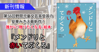 第56回野間児童文芸賞を受賞した安東みきえ最新作! 誰かに「贈りたくなる」絵本『メンドリと赤いてぶくろ』本日発売!