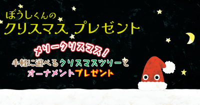 可愛すぎる!『ぼうしくんのクリスマスプレゼント』オリジナルのクリスマスツリー&オーナメントをプレゼント