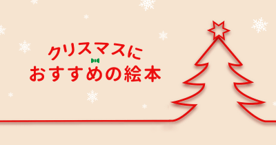 クリスマスプレゼントにぴったり!おすすめ絵本を紹介