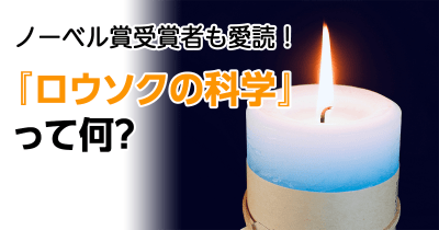 ノーベル賞受賞者も愛読していた『ロウソクの科学』ってなに?