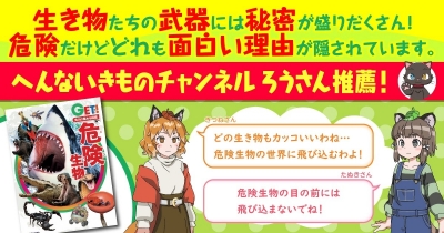 へんないきものチャンネル ろうさんwithきつねさん&たぬきさん注目! KADOKAWAの図鑑GET!「危険生物」は生き物のアブナイ武器がいっぱい!!