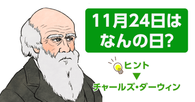 【「今日って何の日！？」】11月24日はチャールズ・ダーウィンの『種の起源』がイギリスで出版された日です