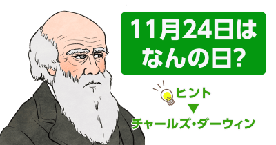 【「今日って何の日!?」】11月24日はチャールズ・ダーウィンの『種の起源』がイギリスで出版された日です