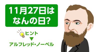 【「今日って何の日!?」】11月27日は「ノーベル賞制定記念日」です
