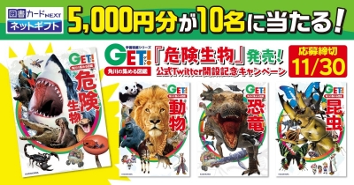 図書カードNEXTネットギフト5,000円分が当たる！　『GET! 危険生物』発売＆公式Twitter開設記念キャンペーン