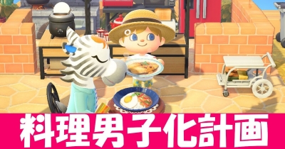 料理ができる男子はモテる!? ゲットくん自給自足の生活をはじめました!!